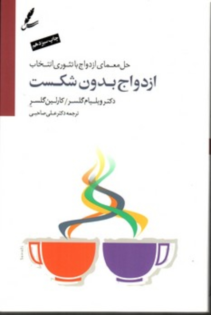 تصویر  ازدواج بدون شکست - حل معمای ازدواج با تئوری انتخاب همراه با سی دی (رقعی-شمیز)